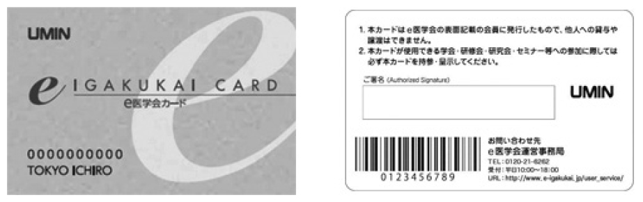 e医学会カード（UMINカード）